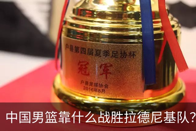 中国男篮靠什么战胜拉德尼基队？廖三宁说出心里话，说的真实在
