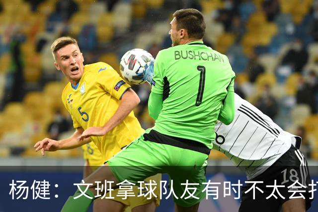 杨健：文班拿球队友有时不太会打 责任心可降低些 别老想生吞对手