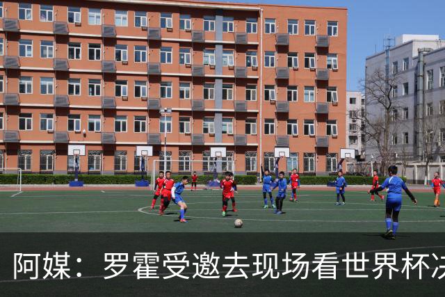 阿媒：罗霍受邀去现场看世界杯决赛，竞技俱乐部同意放行