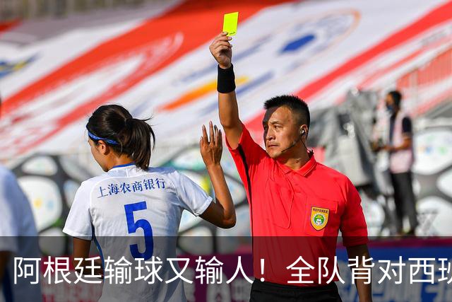 阿根廷输球又输人！全队背对西班牙捧杯时刻 加时赛后爆发群殴