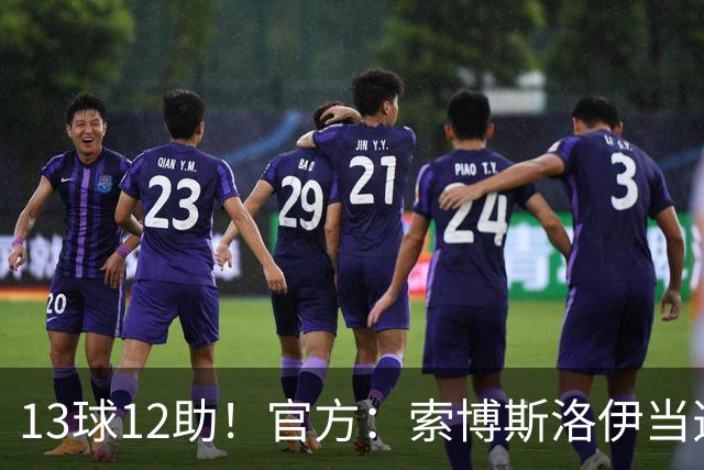 13球12助！官方：索博斯洛伊当选球迷票选利物浦赛季最佳男足球员