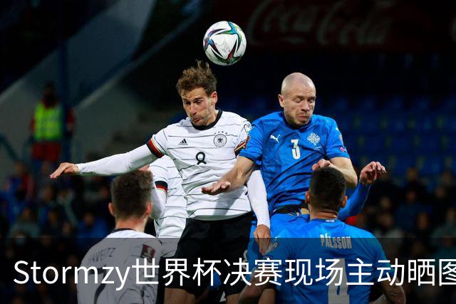 Stormzy世界杯决赛现场主动晒图 曼联新客场球衣遭泄露