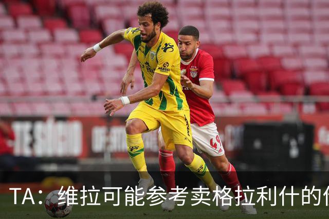 TA：维拉可能参考卖格拉利什的价格，罗杰斯转会费1亿镑起谈